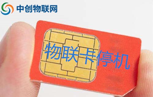 物聯卡無故停機了怎么辦,物聯網卡停機恢復操作指引 物聯卡無故停機了怎么辦,物聯網卡停機恢復操作指引