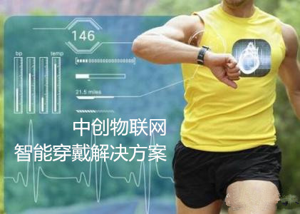 中創(chuàng)物聯(lián)網(wǎng):物聯(lián)網(wǎng)建設(shè)功在當(dāng)代 利在千秋! 中創(chuàng)物聯(lián)網(wǎng):物聯(lián)網(wǎng)建設(shè)功在當(dāng)代 利在千秋!