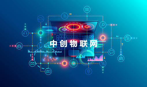 中創物聯網貫徹“大連接”戰略 打造智慧城市物聯網解決方案