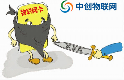 物聯網卡是否需要實名制?一分鐘簡單了解 物聯網卡是否需要實名制?一分鐘簡單了解