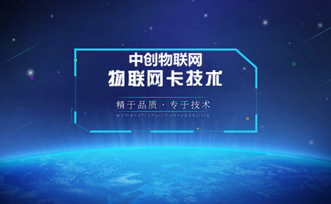 物聯(lián)卡怎么樣？我們應(yīng)該如何選擇物聯(lián)網(wǎng)卡？