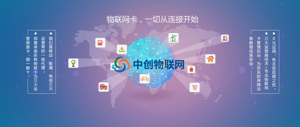 中創(chuàng)物聯(lián)網(wǎng)教你選擇哪家物聯(lián)網(wǎng)卡平臺比較靠譜? 中創(chuàng)物聯(lián)網(wǎng)教你選擇哪家物聯(lián)網(wǎng)卡平臺比較靠譜?