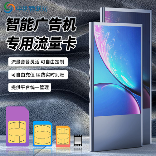 廣告機(jī)物聯(lián)卡
